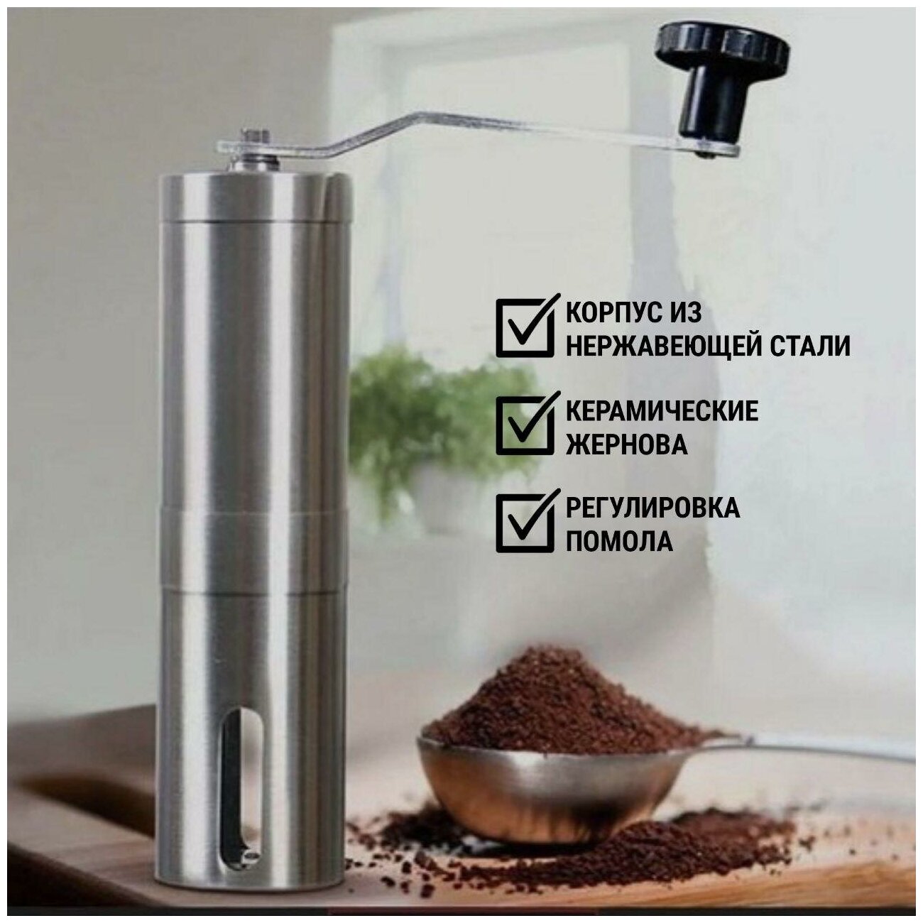 Кофемолка механическая для ручного помола мельница для кофе с керамическими жерновами нержавеющая сталь