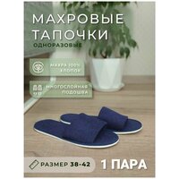 Тапочки одноразовые махровые открытые 1 пара для гостей и в дорогу