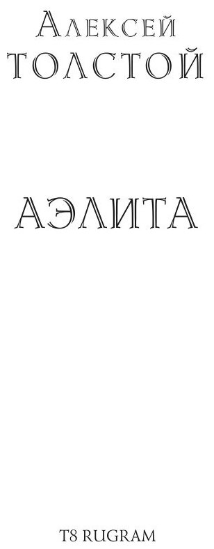 Книга Аэлита (Толстой Алексей Николаевич) - фото №3