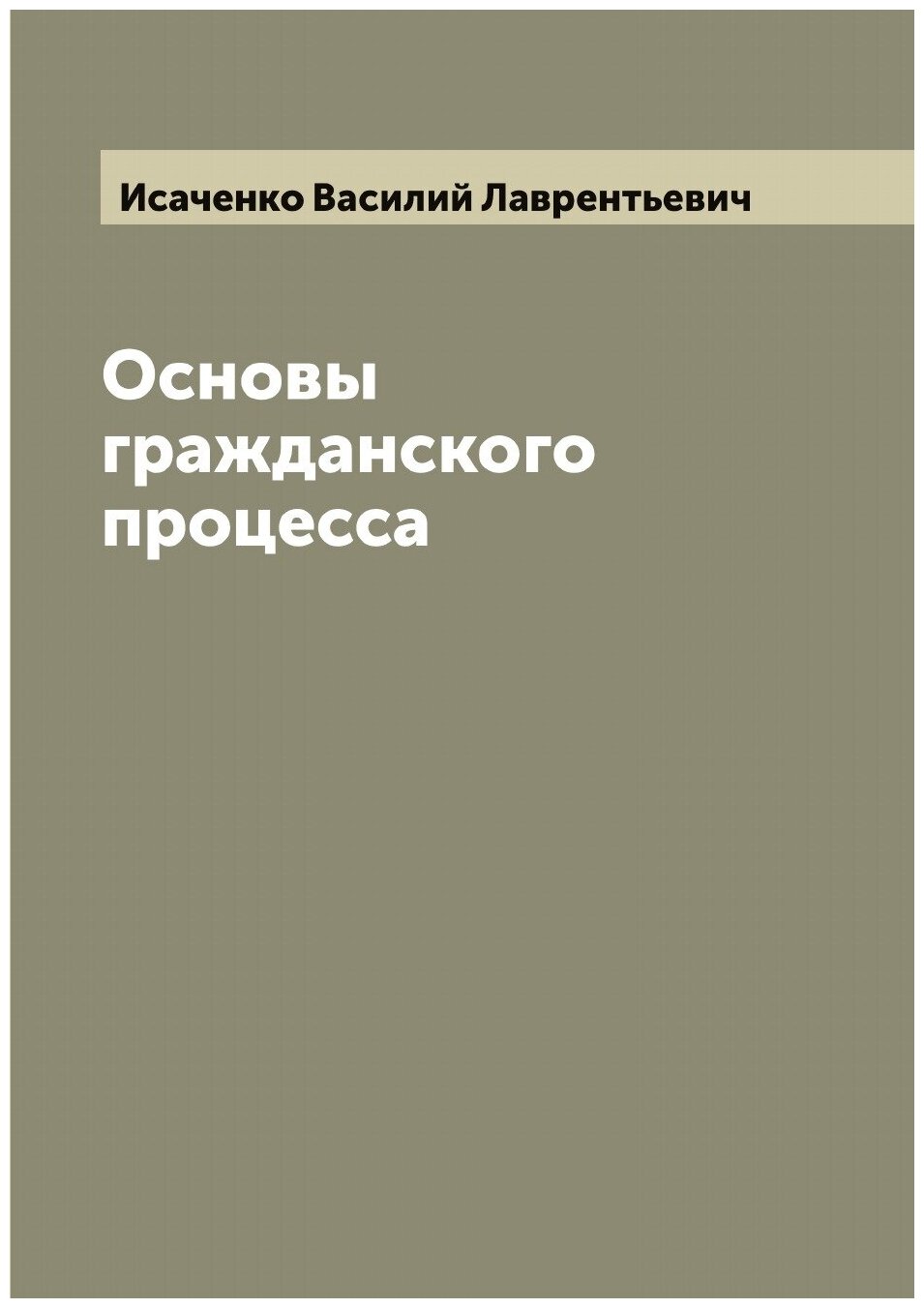 Книга Основы гражданского процесса - фото №1
