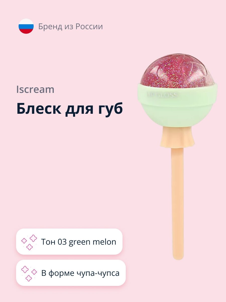 Блеск для губ `ISCREAM` LOLLIPOP тон 03 green melon