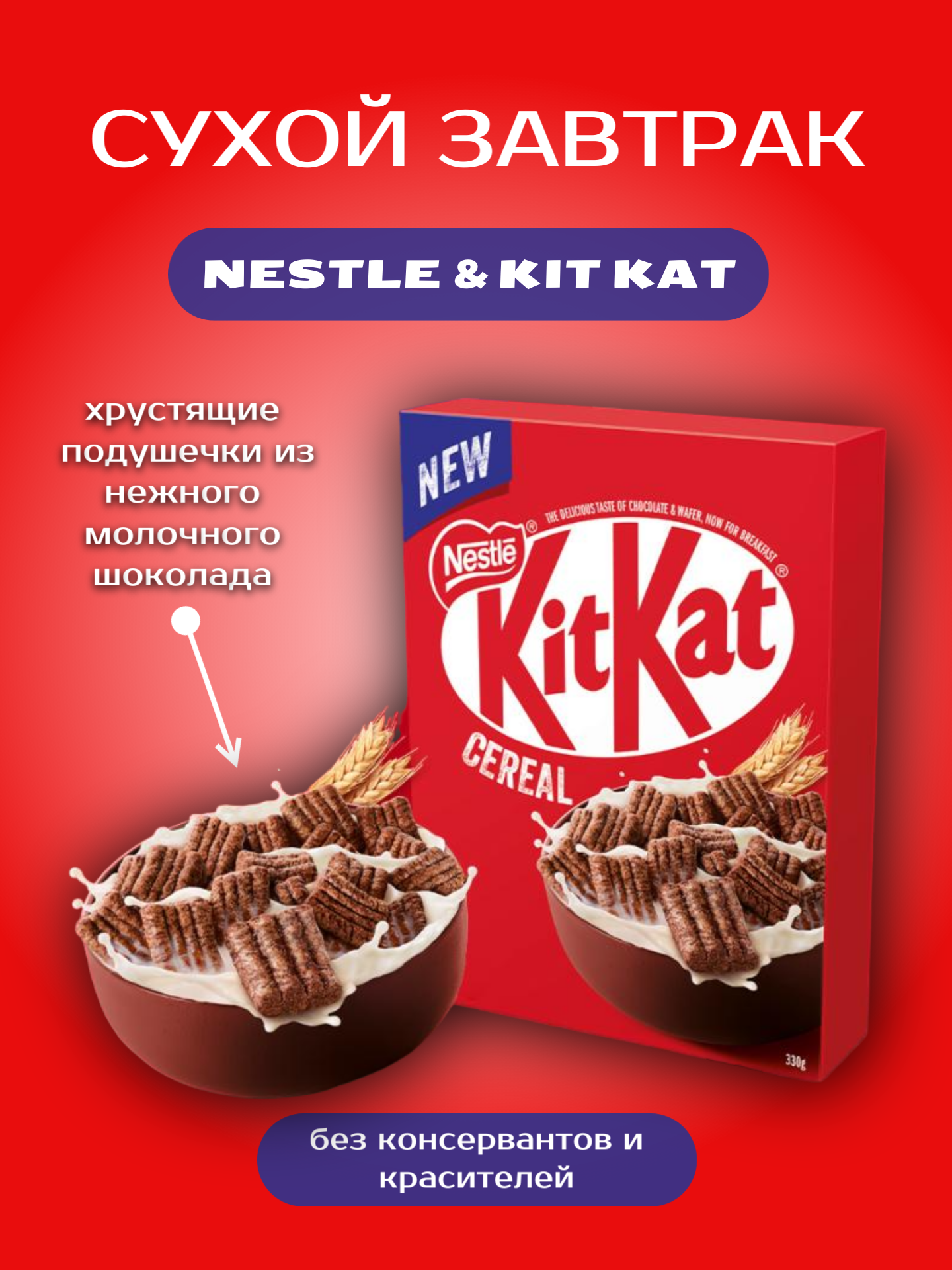 Сухой завтрак Nestle KitKat (Германия), 330 г - фотография № 1