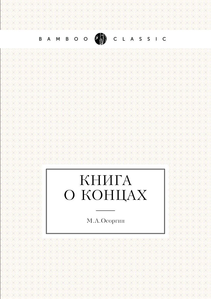 Книга о концах