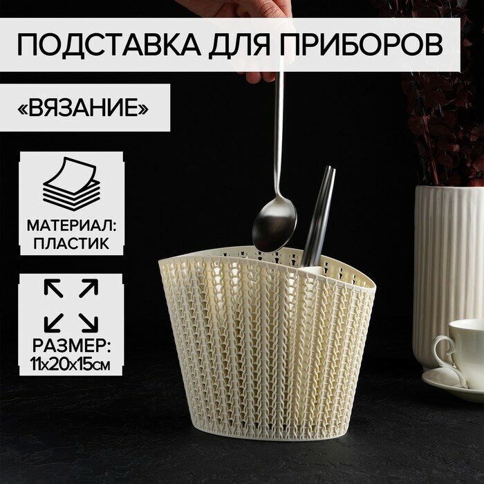 IDEA Подставка для столовых приборов "Вязание", цвет белый ротанг