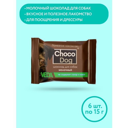 CHOCO DOG молочный шоколад, лакомство для собак, 6 шт, 15 гр, VEDA