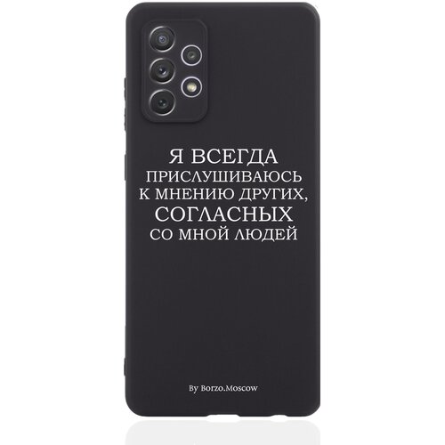 Черный силиконовый чехол Borzo.Moscow для Samsung Galaxy A71 Я всегда прислушиваюсь к мнению других для Самсунг Галакси А71
