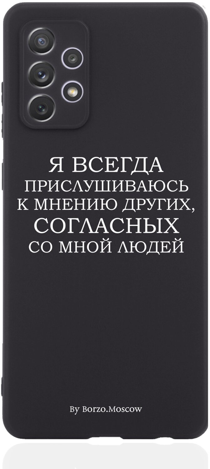 Черный силиконовый чехол Borzo.Moscow для Samsung Galaxy A71 Я всегда прислушиваюсь к мнению других для Самсунг Галакси А71