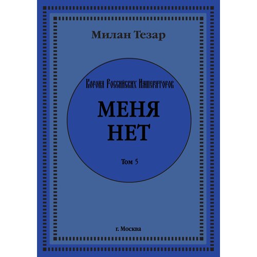 Милан Тезар "Меня нет" - Аудиокнига