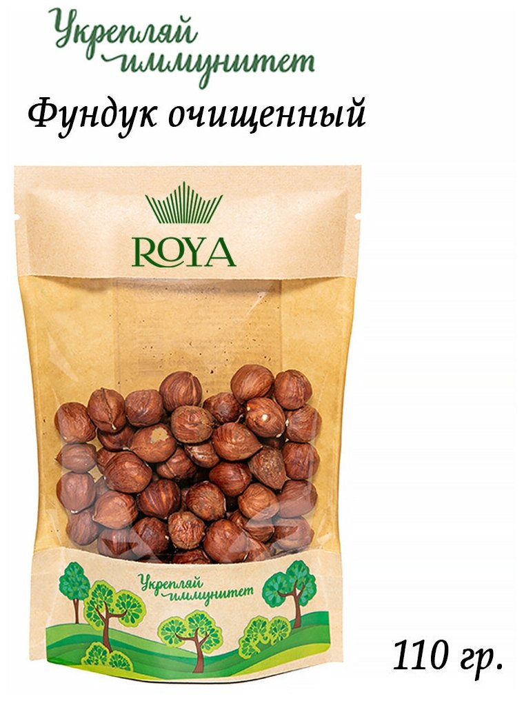 Фундук ROYA 110 гр. Сырой, очищенный, сушеный. - фотография № 1