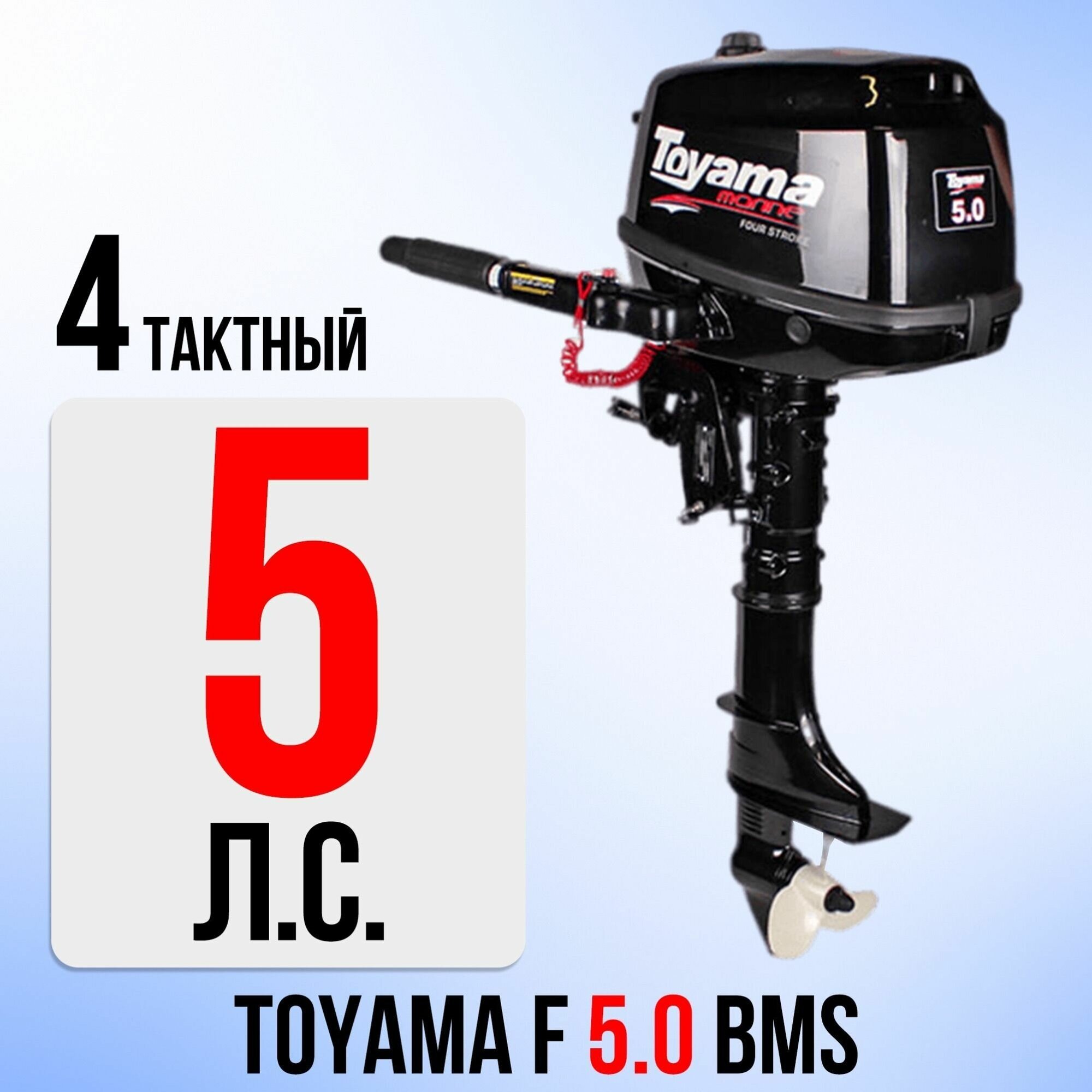 Бензиновый лодочный мотор Toyama F5BMS (завод PARSUN) 4-х тактный, 112 куб. см.