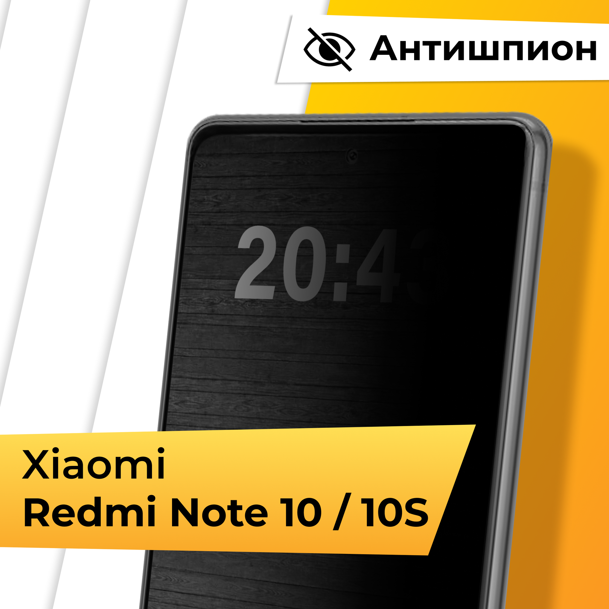 Противоударное защитное стекло Антишпион для телефона Xiaomi Redmi Note 10 и Redmi Note 10S / Закаленное стекло для Сяоми Редми Нот 10 и Редми Нот 10С