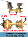 Смеситель для душевой кабины на 4 положения, SDK-150-4SH, межосевое расстояние 150мм, под хомут