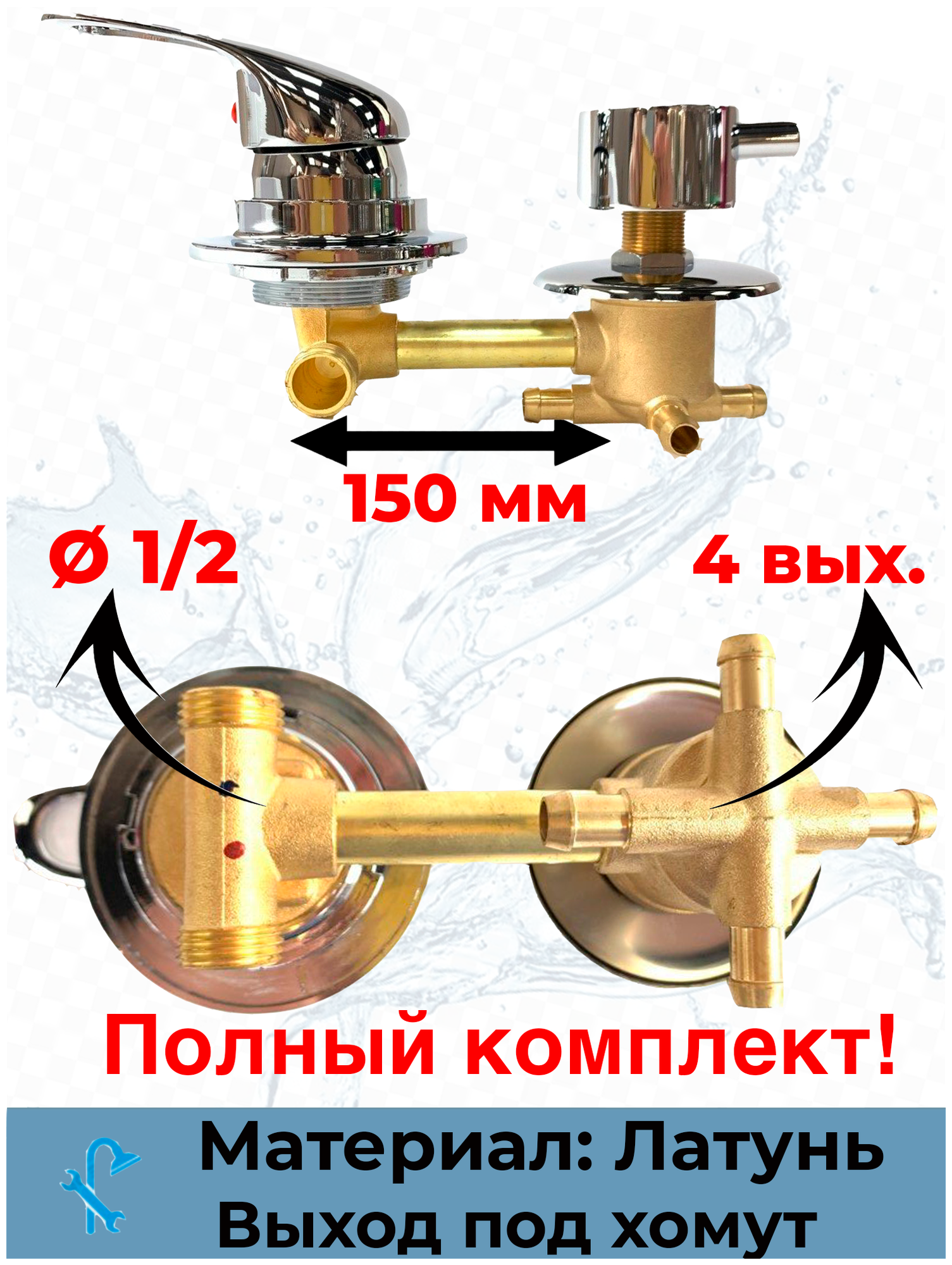 Смеситель для душевой кабины на 4 положения SDK-150-4SH межосевое расстояние 150мм под хомут