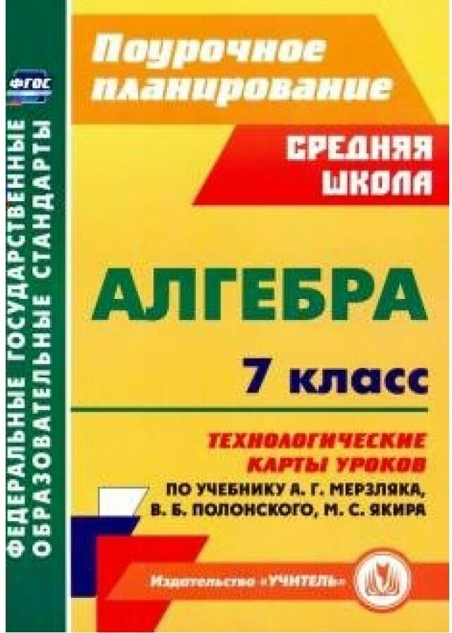 Пелагейченко Н.Л. Пелагейченко В.А. Алгебра. 7 класс. Поурочное планирование. Технологические карты уроков по учебнику А.Г. Мерзляка В.Б. Полонского М.С. Якира. ФГОС. Поурочное планирование. Средняя школа