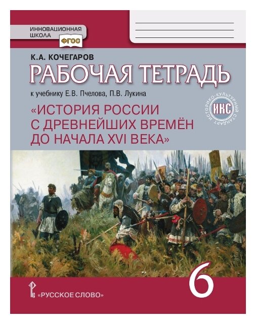 Кочегаров К. А. "История России с древнейших времен до начала XVI века. 6 класс. Рабочая тетрадь"