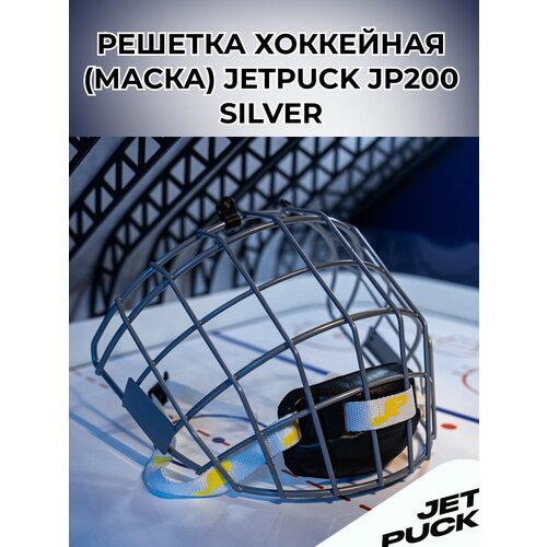 фото Решетка хоккейная (маска) jetpuck jp200 silver jet puck