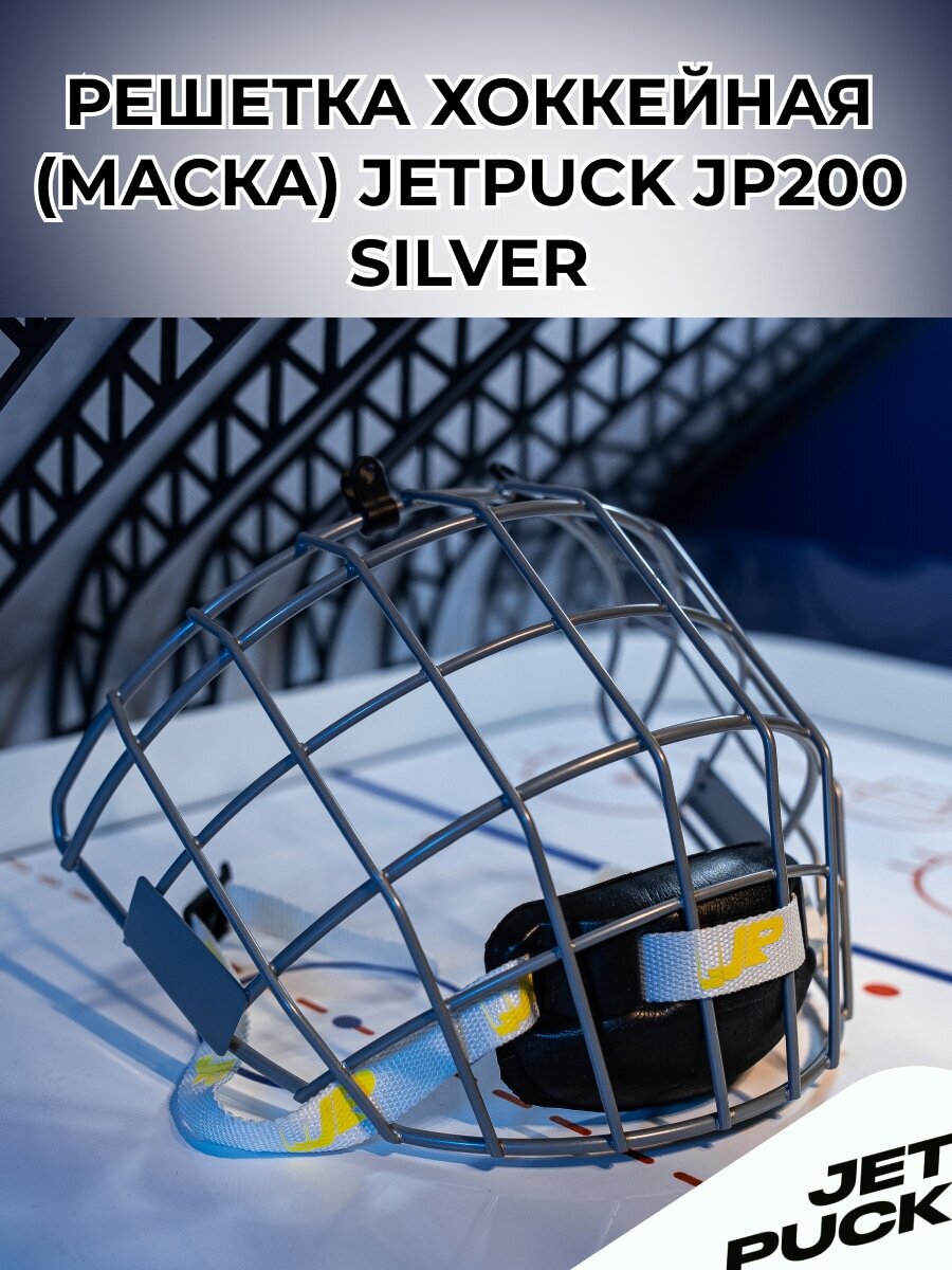 Решетка хоккейная (маска) JetPuck JP200 SILVER