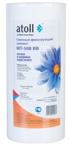 Сменный картридж Atoll МП-50В, BB 50 мкм BB10” полипропилен