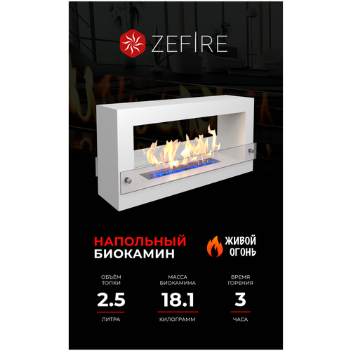 Биокамин напольный ZeFire Quarter 1000 белый для дома и квартиры