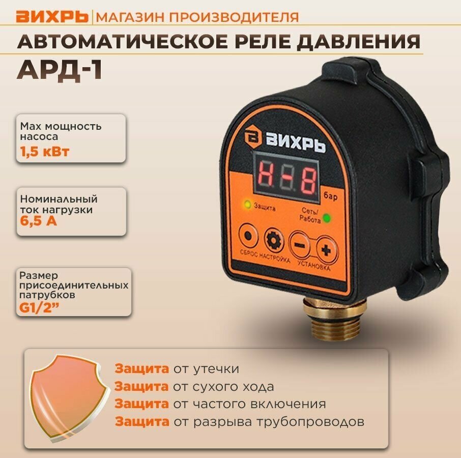 Автоматическое реле давления Вихрь АРД-1, 68/4/8