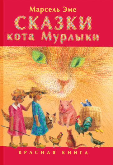 Сказки кота Мурлыки. Красная книга - фото №1