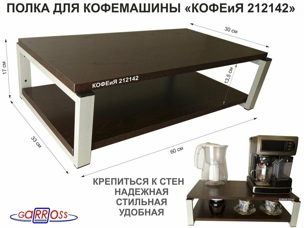 Полка для кофемашины, серая "кофеия 212142" высота 15 см, размер 15х30х60 см, венге, 2 уровня - фотография № 1