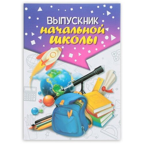 Папка на Выпускной «Выпускник начальной школы», А4, без файлов