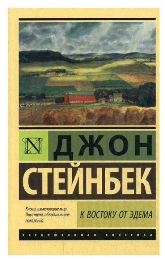 К востоку от Эдема: роман. Стейнбек Дж. АСТ