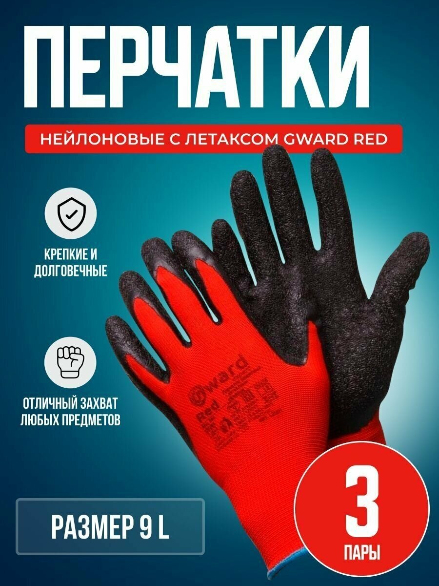 Красные нейлоновые перчатки с черным текстурированным латексом Gward Red размер 9 L 3 пары - фотография № 3