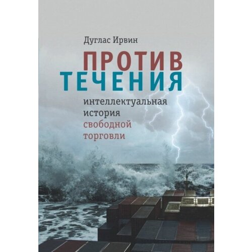 Против течения : интеллектуальная история свободной торговли.