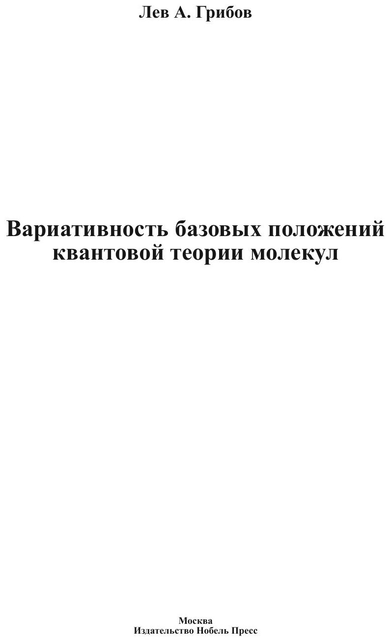 Книга Вариативность Базовых положений квантовой теории Молекул - фото №2