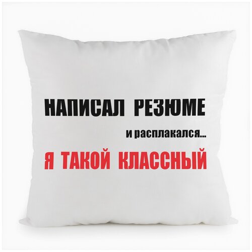 фото Подушка белая coolpodarok написал резюме, я такой классный,белая