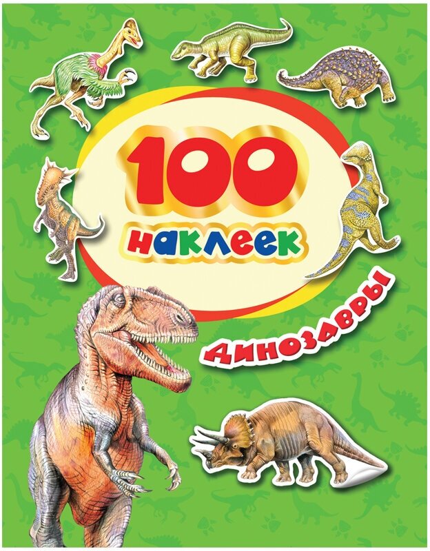 Альбом для наклеек Росмэн "Динозавры", А5, 100 наклеек (34614)