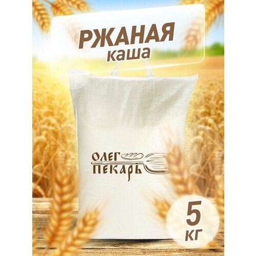 Каша ржаная цельнозерновая Олег Пекарь, дробленое зерно, 3 кг.