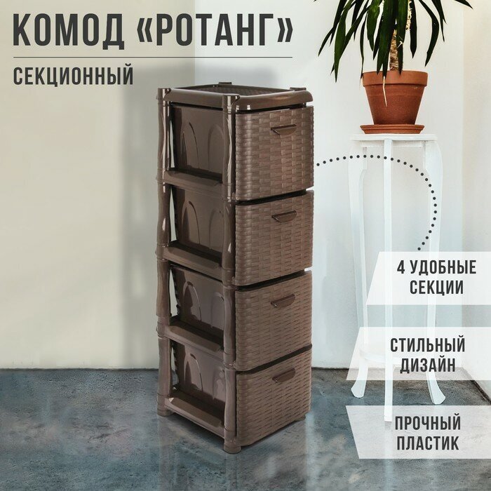 IDEA Комод узкий 4-х секционный «Ротанг», цвет коричневый