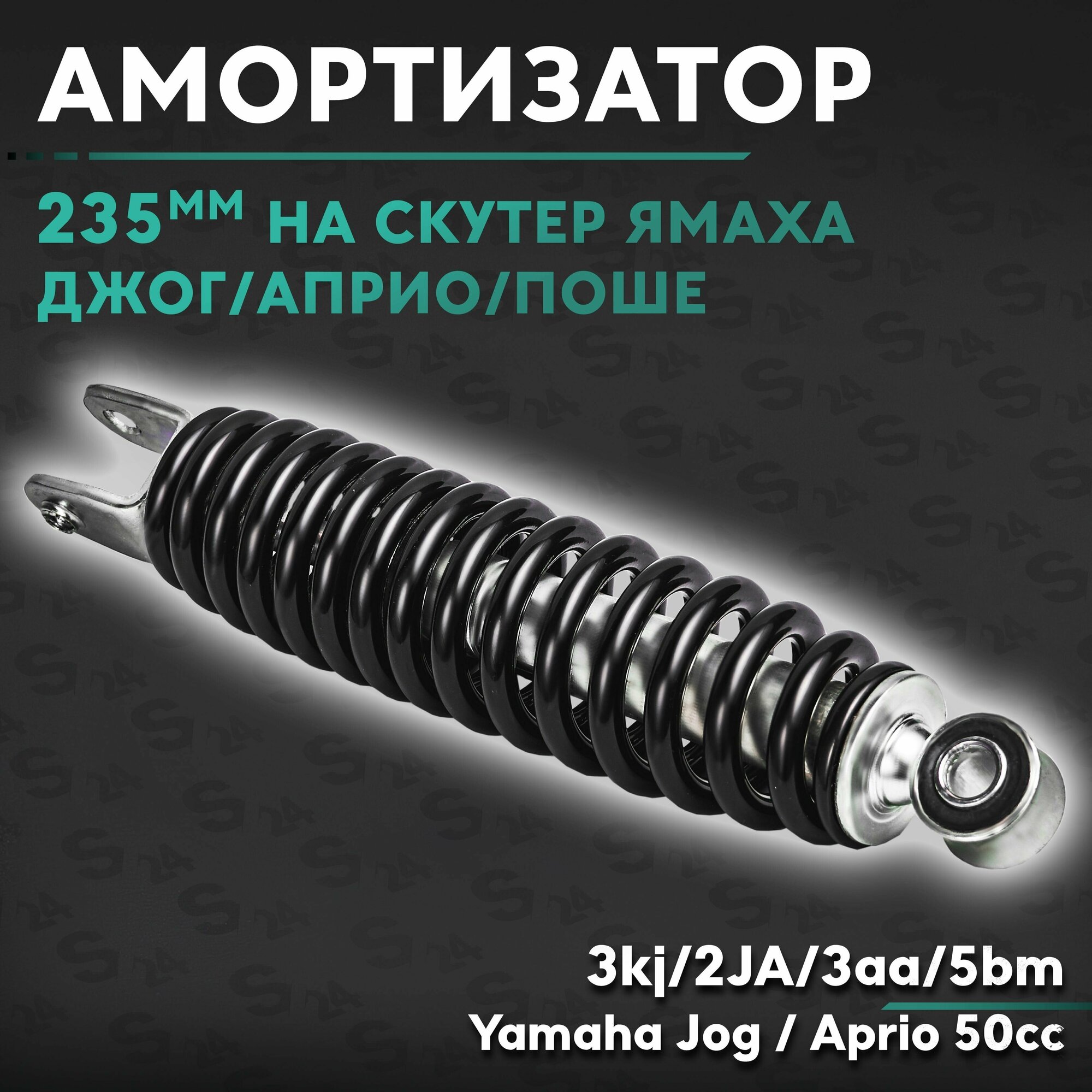 Амортизатор задний 235 мм на скутер Ямаха Джог/ Априо/ Поше 50 кубов/ регулируемый / 3kj 2JA 3aa 5bm / Yamaha Jog Aprio 50cc 235mm