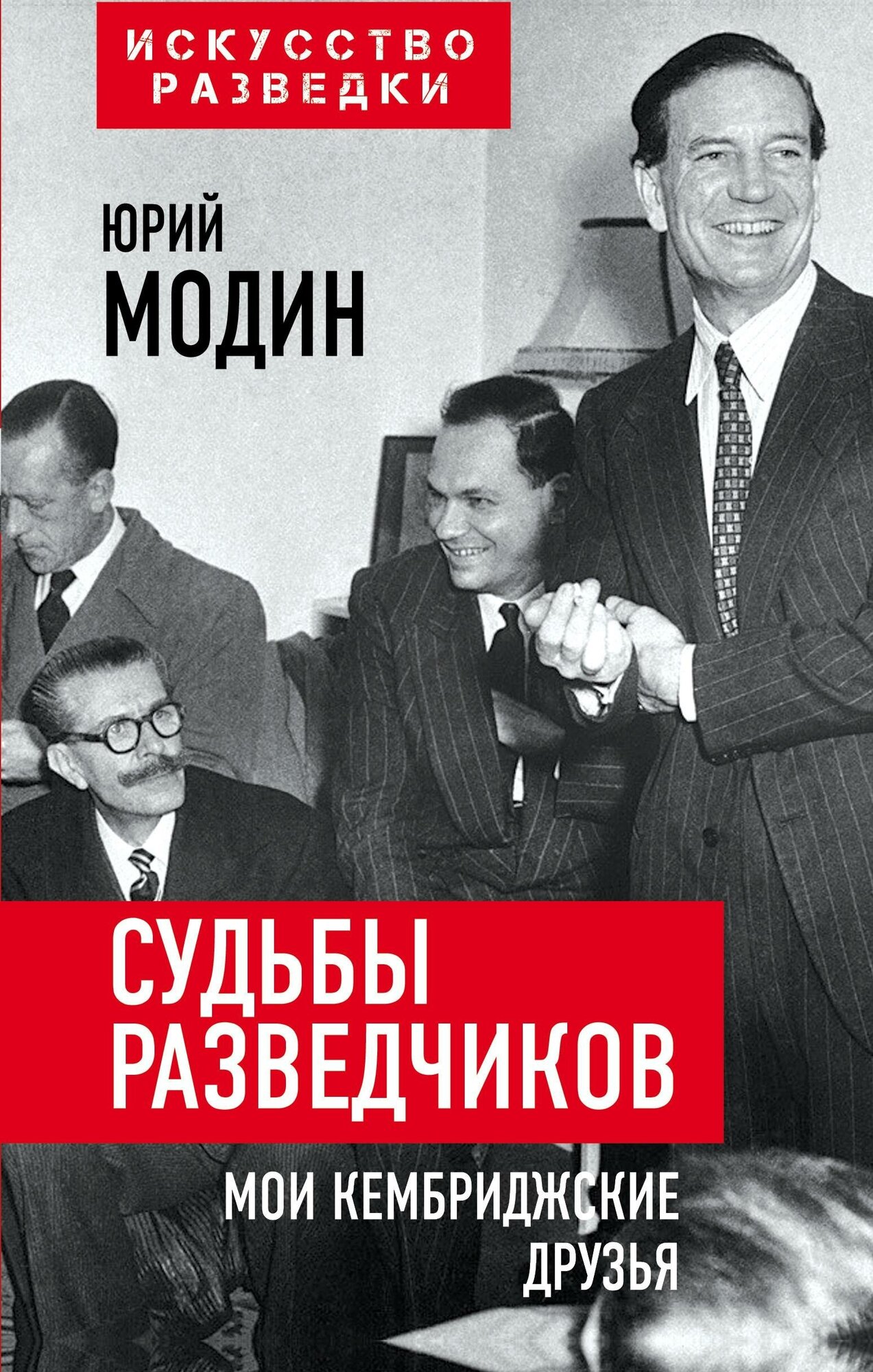 Модин Ю. И. Судьбы разведчиков. Мои кембриджские друзья. Искусство разведки