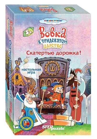 Степ. Дорожные игры Вовка в Тридевятом царстве "Скатертью дорожка!"