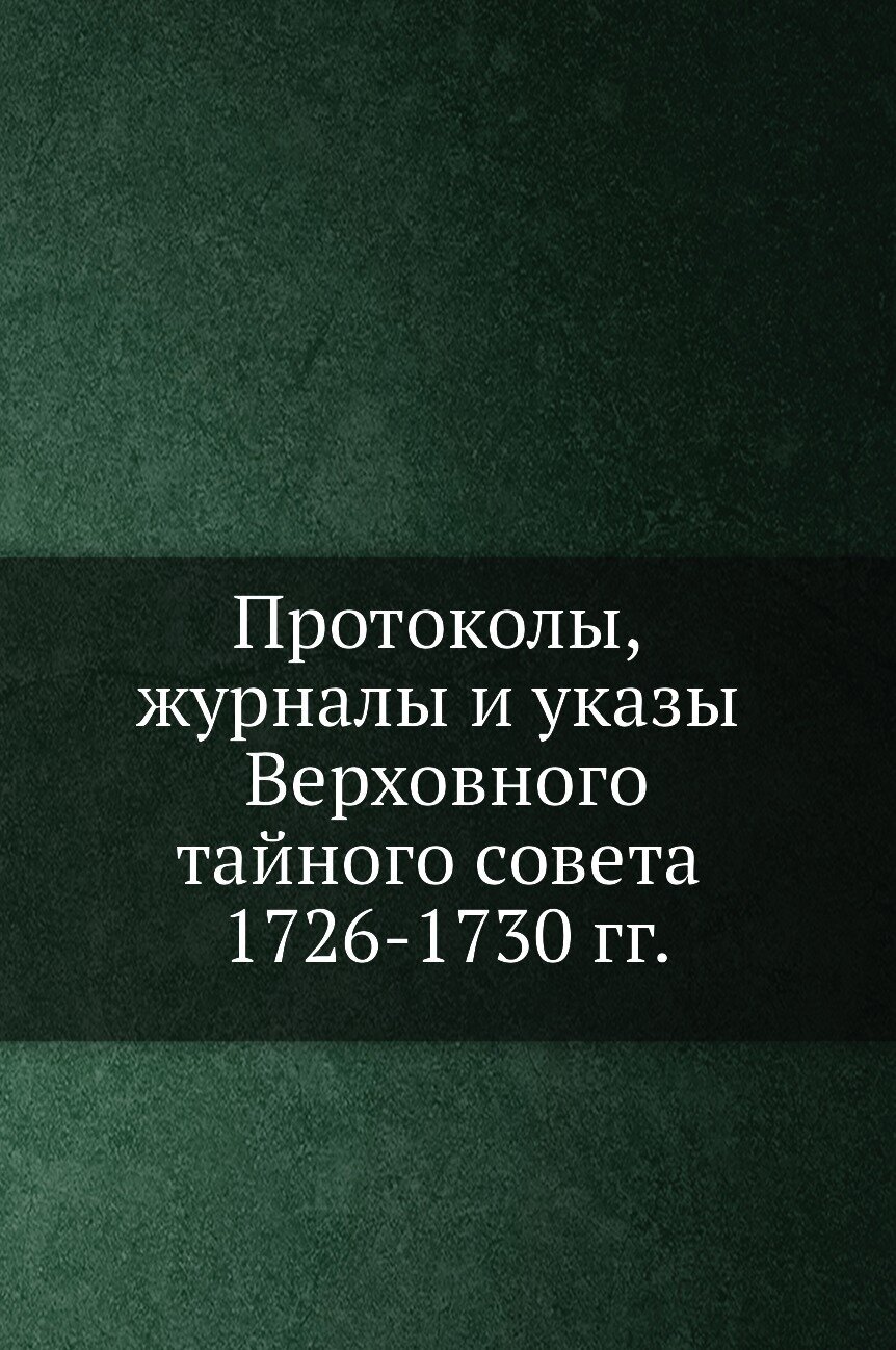 Книга Протоколы, журналы и указы Верховного тайного совета 1726-1730 гг. - фото №1