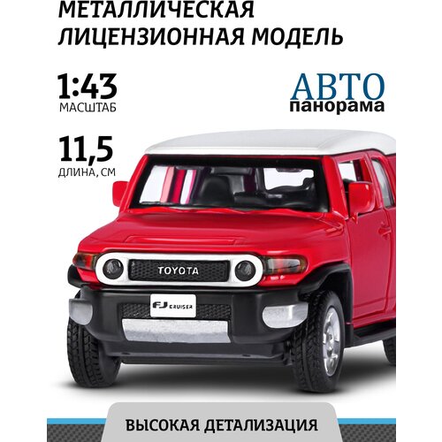 Машинка металлическая инерционная ТМ Автопанорама, Toyota FJ Cruiser, М1:43, красный, JB1251265 машинка металлическая инерционная тм автопанорама land rover defender 110 м1 43 красный jb1251476