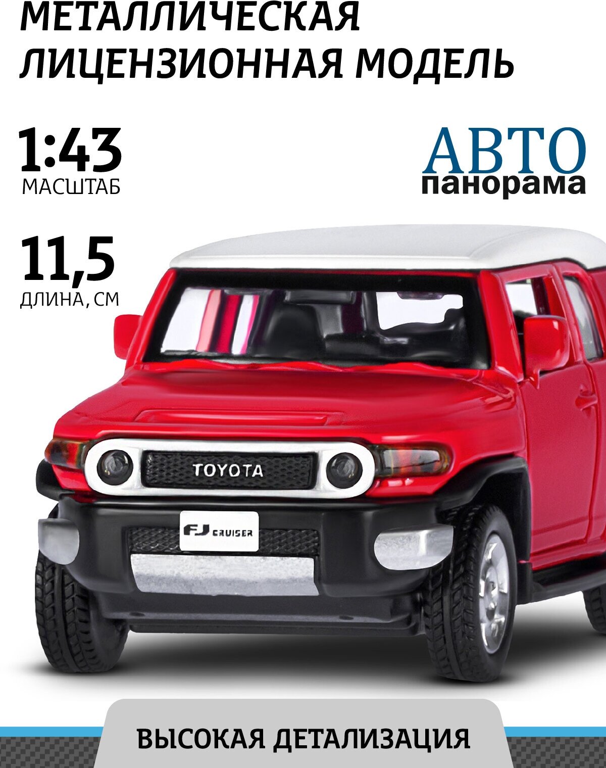 Машинка металлическая инерционная ТМ Автопанорама, Toyota FJ Cruiser, М1:43, красный, JB1251265