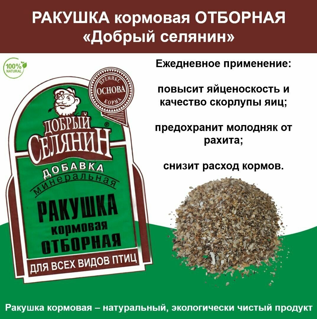 Ракушка кормовая отборная минеральная для кур-несушек и другой домашней птицы Добрый Селянин (1 кг) - фотография № 3