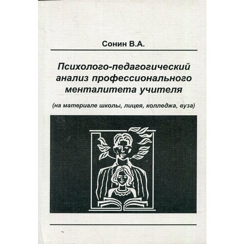 Психолого-педагогическая проблема профессионального менталитета учителя