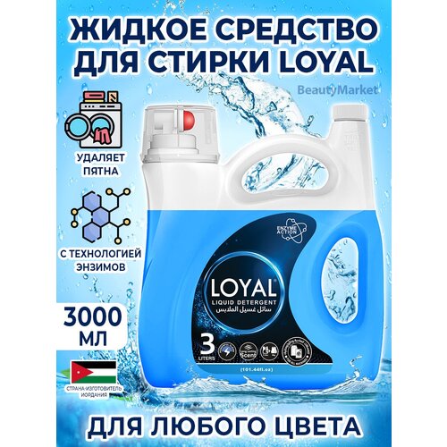 LOYAL Гель для стирки 3000 мл, Иордания