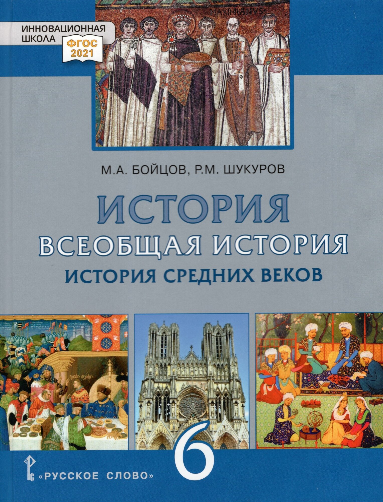 Всеобщая История. 6 класс. История средних веков. ФГОС - фото №1