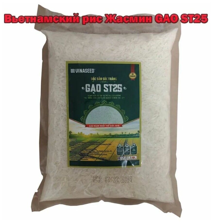Рис Жасмин Gao ST25, 1 кг, Вьетнам