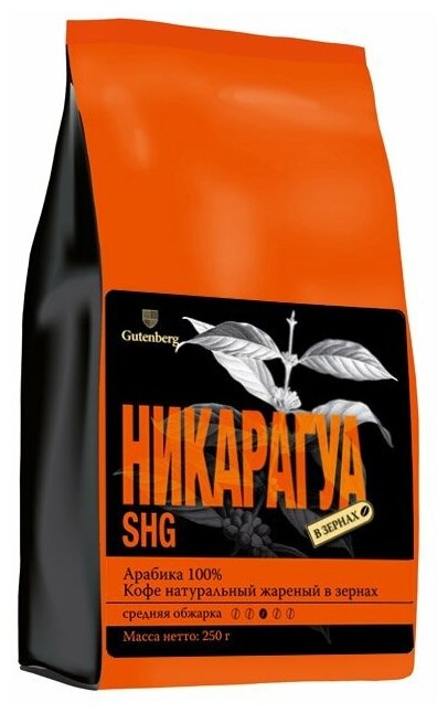 Кофе Gutenberg в зёрнах Никарагуа SHG 250 г