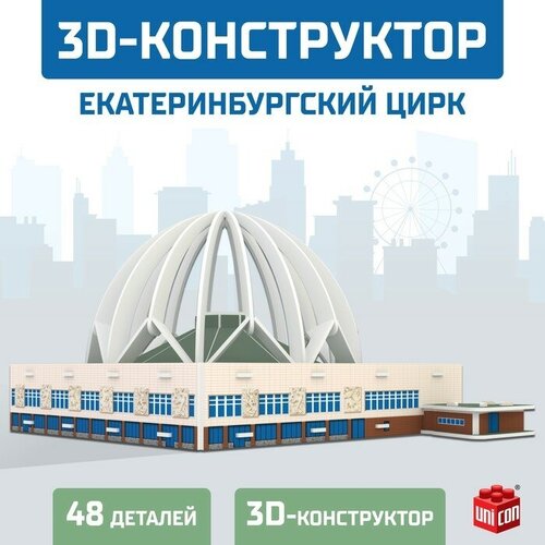 3D Конструктор «Екатеринбургский Цирк