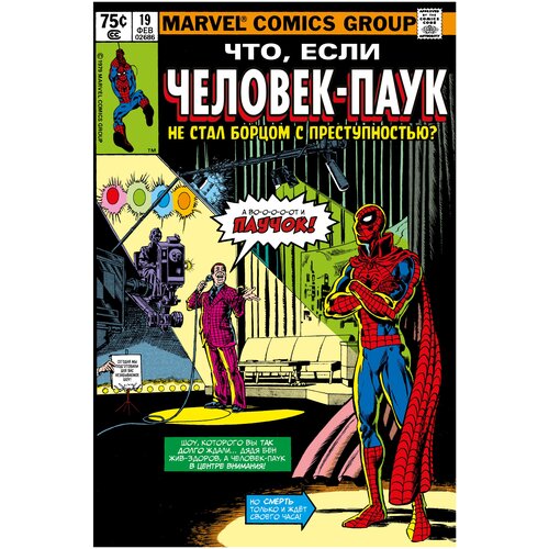 MARVEL: Что если?.. Человек-Паук не стал борцом с преступностью?