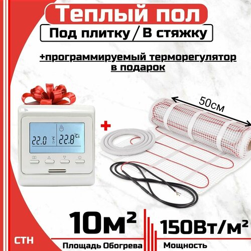 Тёплый пол электрический под плитку 10 м2 Программируемый терморегулятор в Подарок Нагревательный мат 10 мкв 7190₽